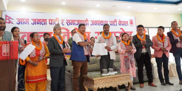आम जनता पार्टी र समाजवादी जनएकता पार्टी नेपालबीच एकता
