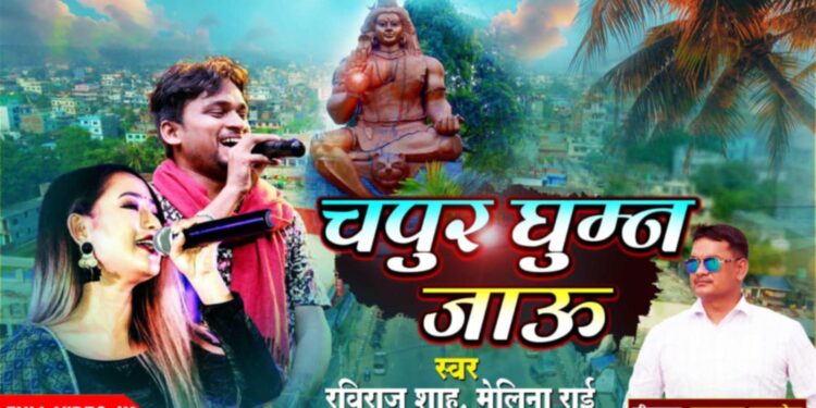 रविराज र मेलिनाको ‘चपुर घुम्न जाउँ’ सार्वजनिक