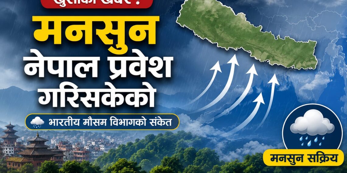 भारतीय जल तथा मौसम विज्ञान विभागले मनसुनी वायु नेपाल प्रवेशको जानकारी