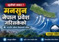 भारतीय जल तथा मौसम विज्ञान विभागले मनसुनी वायु नेपाल प्रवेशको जानकारी