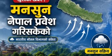 भारतीय जल तथा मौसम विज्ञान विभागले मनसुनी वायु नेपाल प्रवेशको जानकारी